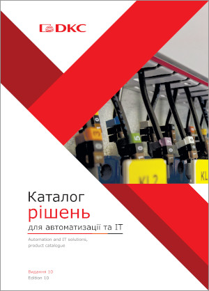 Каталог. Решения ДКС для автоматизации и IT