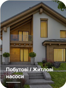 Побутові та житлові насоси Pedrollo