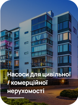 Насоси Pedrollo для цивільної та комерційної нерухомості