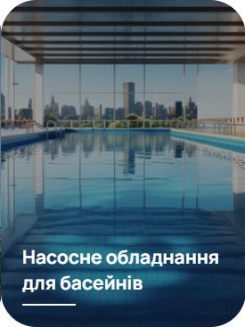 Насосне обладнання Pedrollo для басейнів